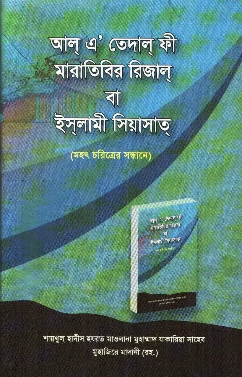 আল্ এ’ তেদাল্ ফী মারাতিবির রিজাল্ বা ইসলামী সিয়াসাত