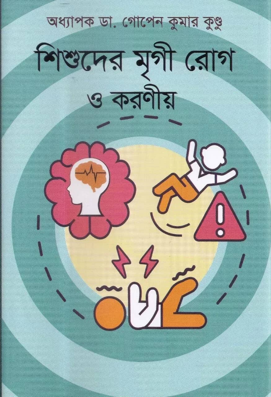 শিশুদের মৃগী রোগ ও করণীয়