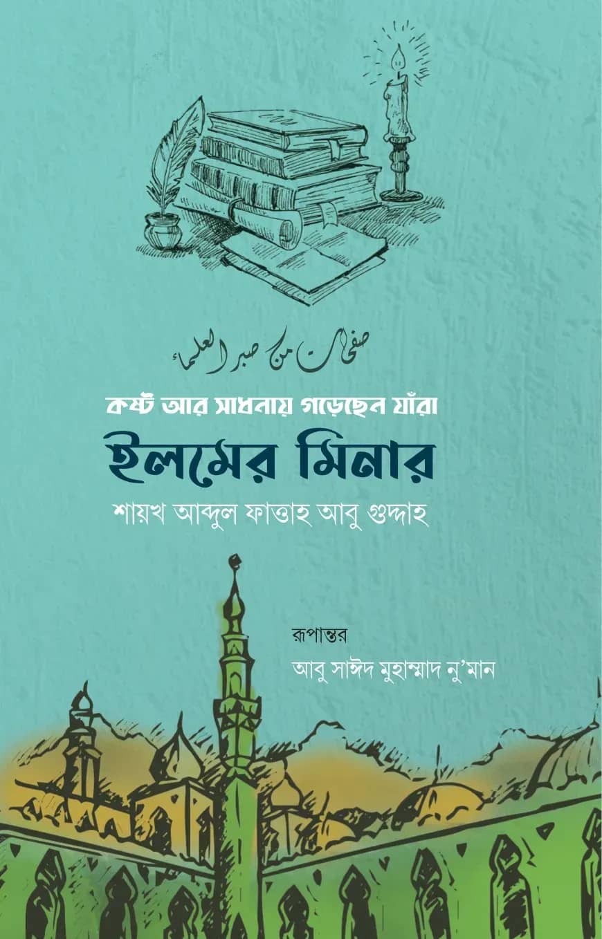 ইলমের মিনার