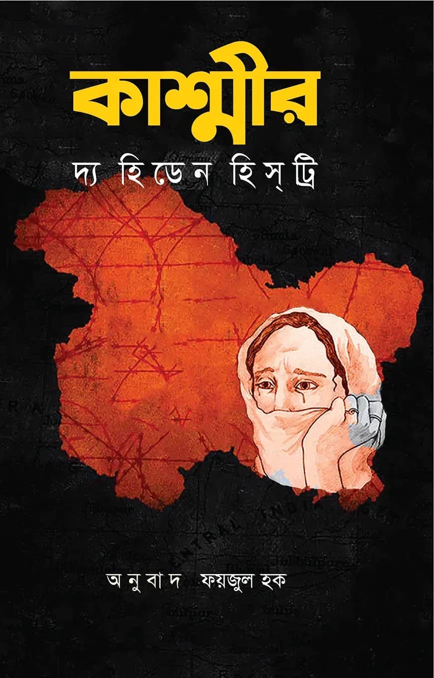 কাশ্মীর দ্য হিডেন হিস্ট্রি