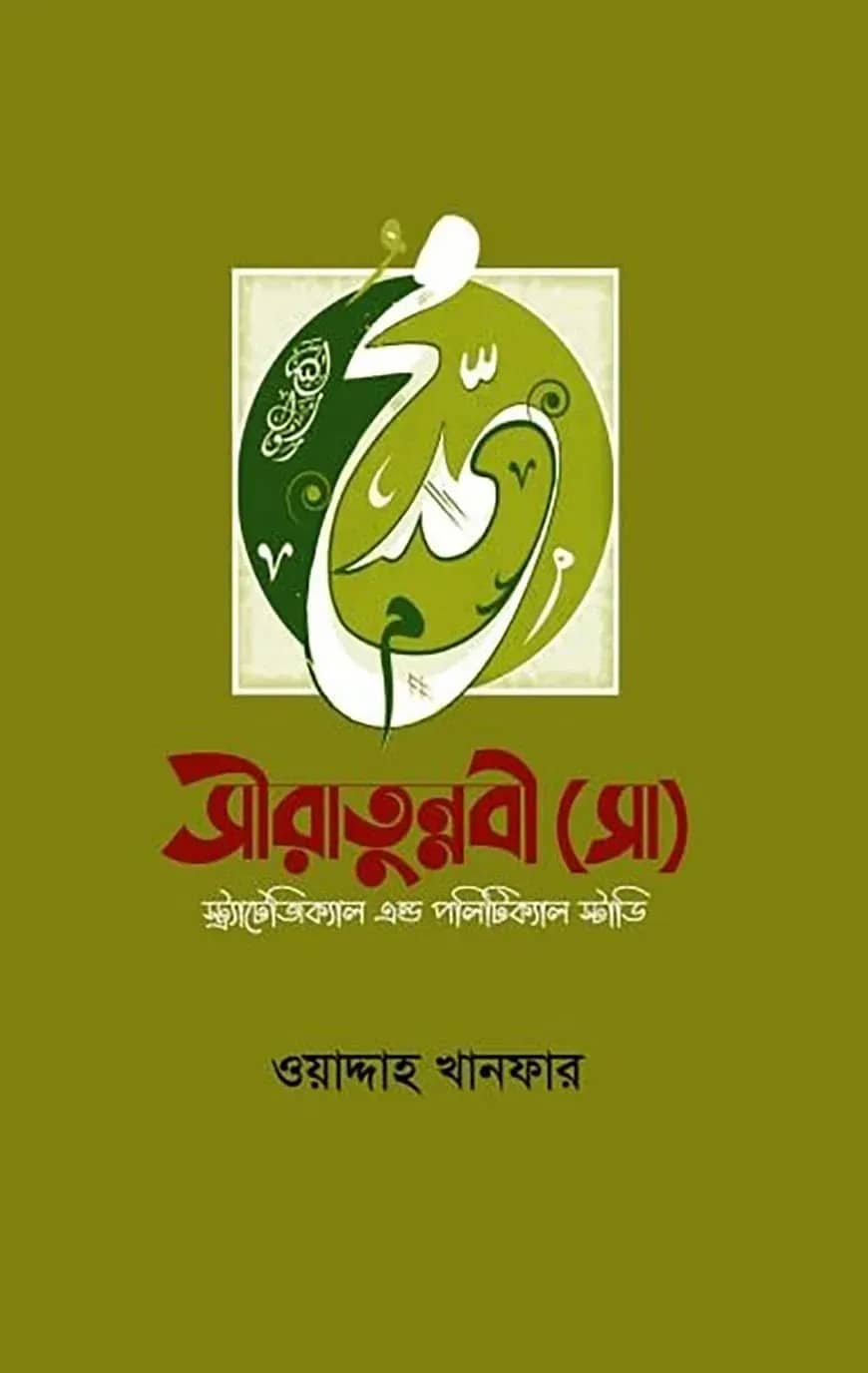 সীরাতুন্নবী (সাঃ) স্ট্র্যাটেজিক্যাল এন্ড পলিটিক্যাল স্টাডি