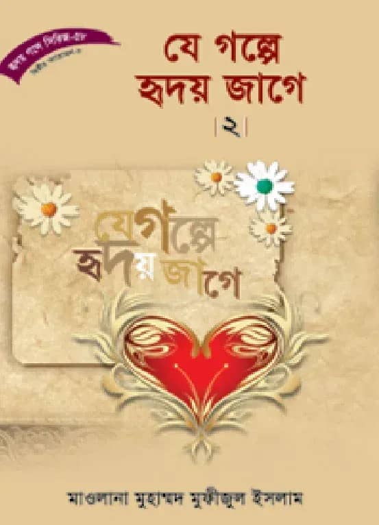 হৃদয় গলে সিরিজ-৫৮ : যে গল্পে হৃদয় জাগে-২