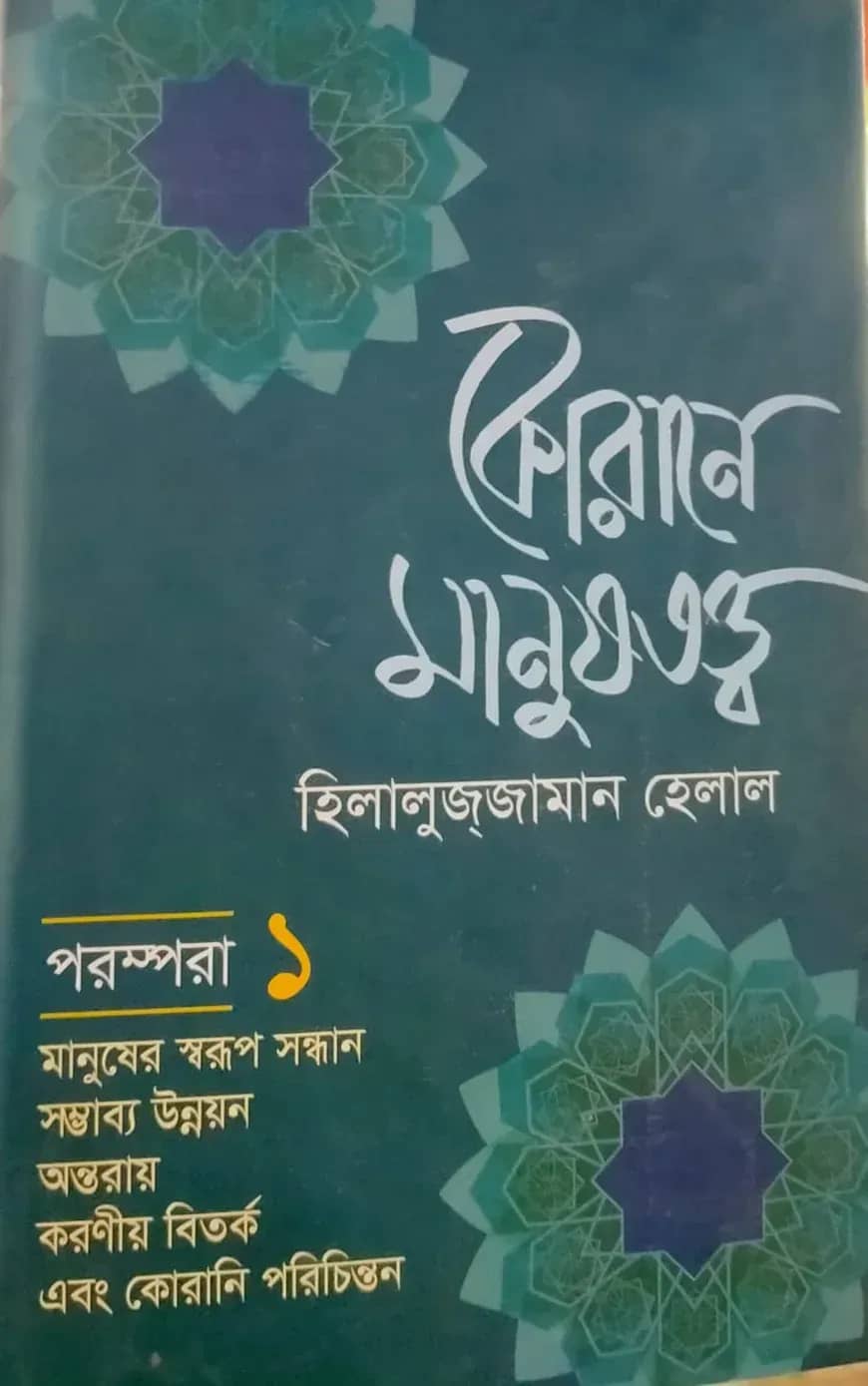 কোরানে মানুষতত্ত্ব - ১