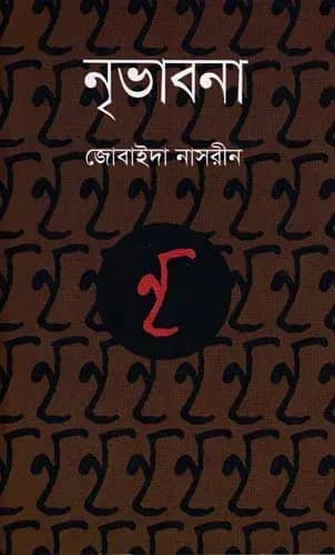 নৃভাবনা