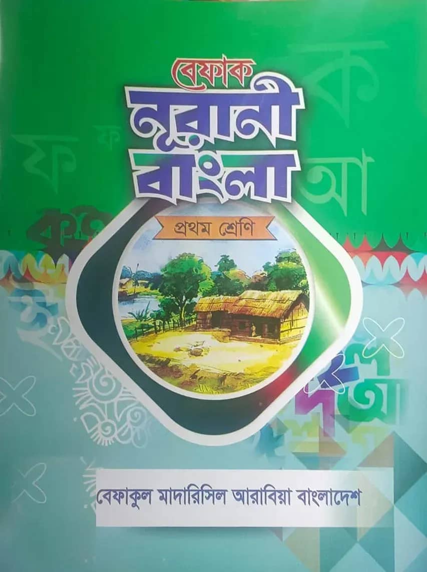 আদর্শ বাংলা পাঠ -১ম শ্রেণী