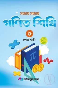 মজায় মজায় গনিত শিখি ১ প্রথম শ্রেণি