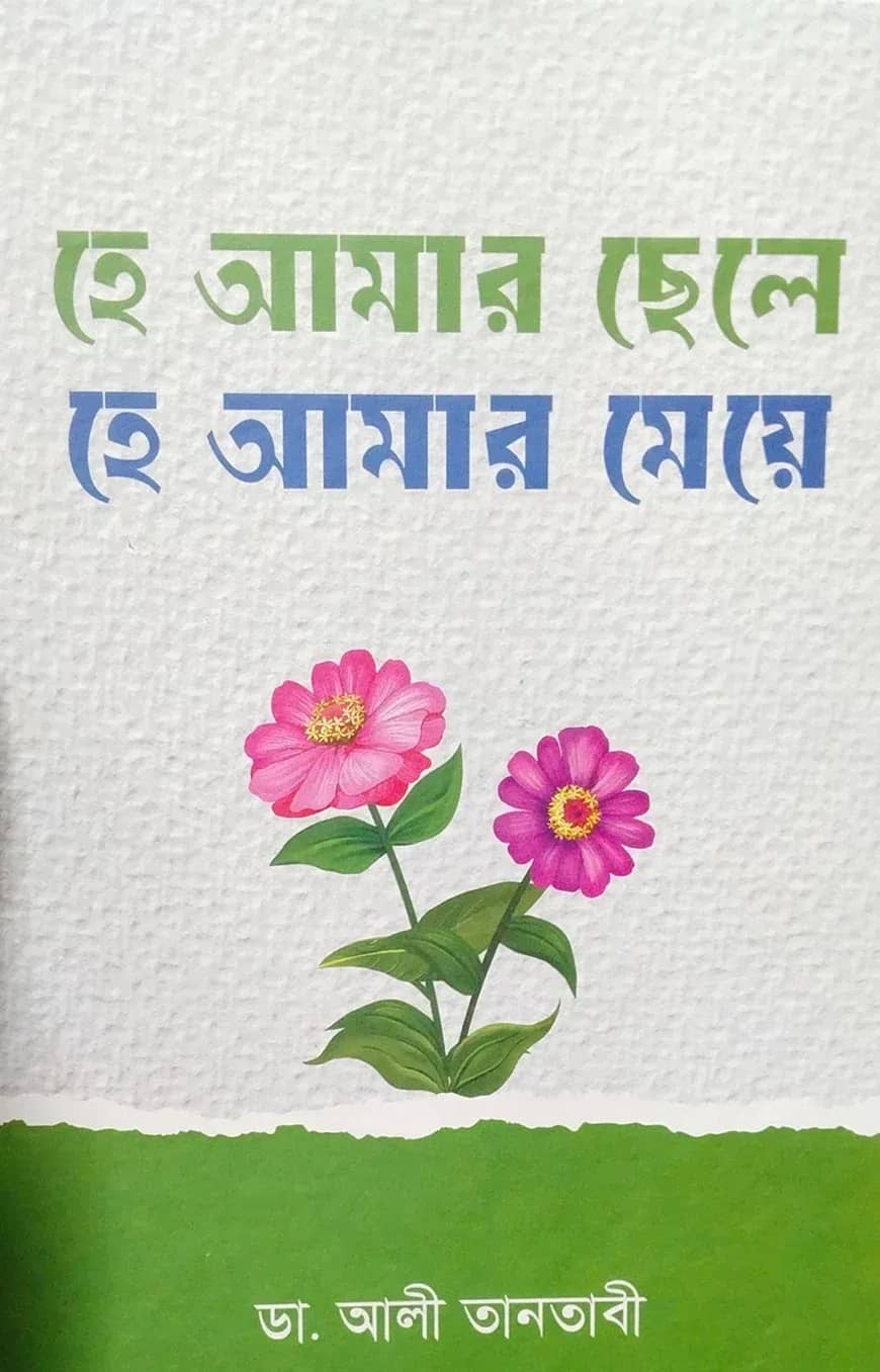 হে আমার ছেলে হে আমার মেয়ে