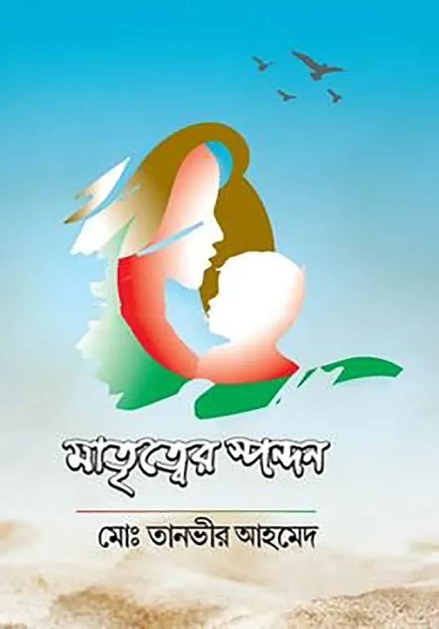 মাতৃত্বের স্পন্দন