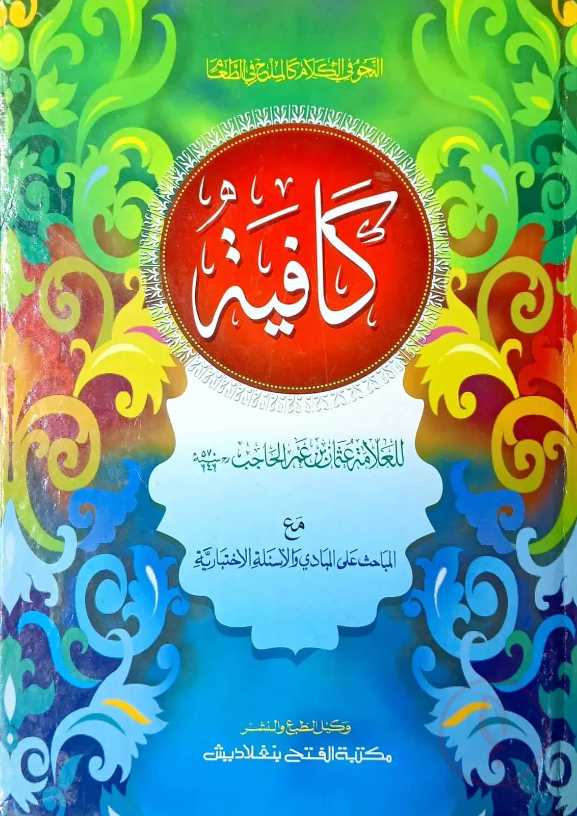 কাফিয়া (জামাত-কাফিয়া) (এক কালার ও হস্তলিখিত) - কোড- KFKKF