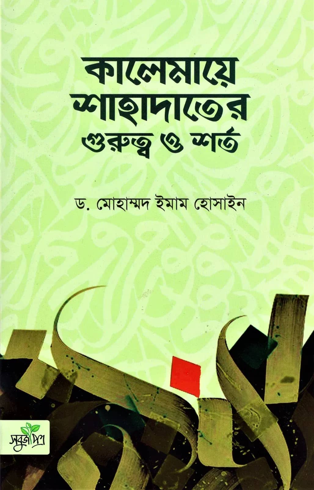 কালেমায়ে শাহাদাতের গুরুত্ব ও শর্ত
