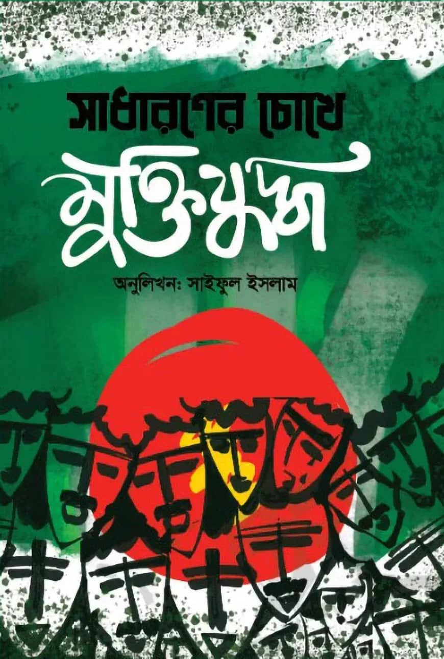 সাধারণের চোখে মুক্তিযুদ্ধ