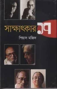 সাক্ষাৎকার ১৭