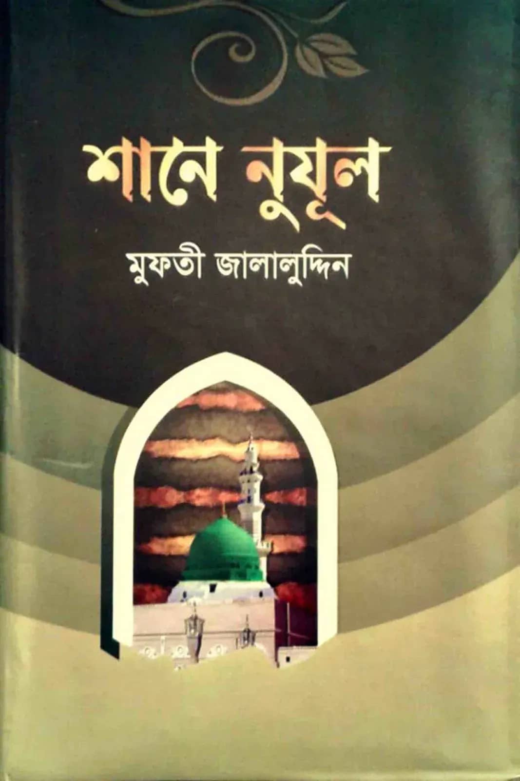 শানে নুযূল (আয়াত নাজিলের বিষয়বস্তু)