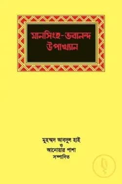 মানসিংহ ও ভবানন্দ উপাখ্যান