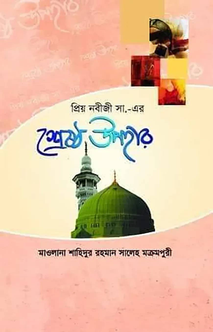 প্রিয় নবীজী সা. এর শ্রেষ্ঠ উপহার