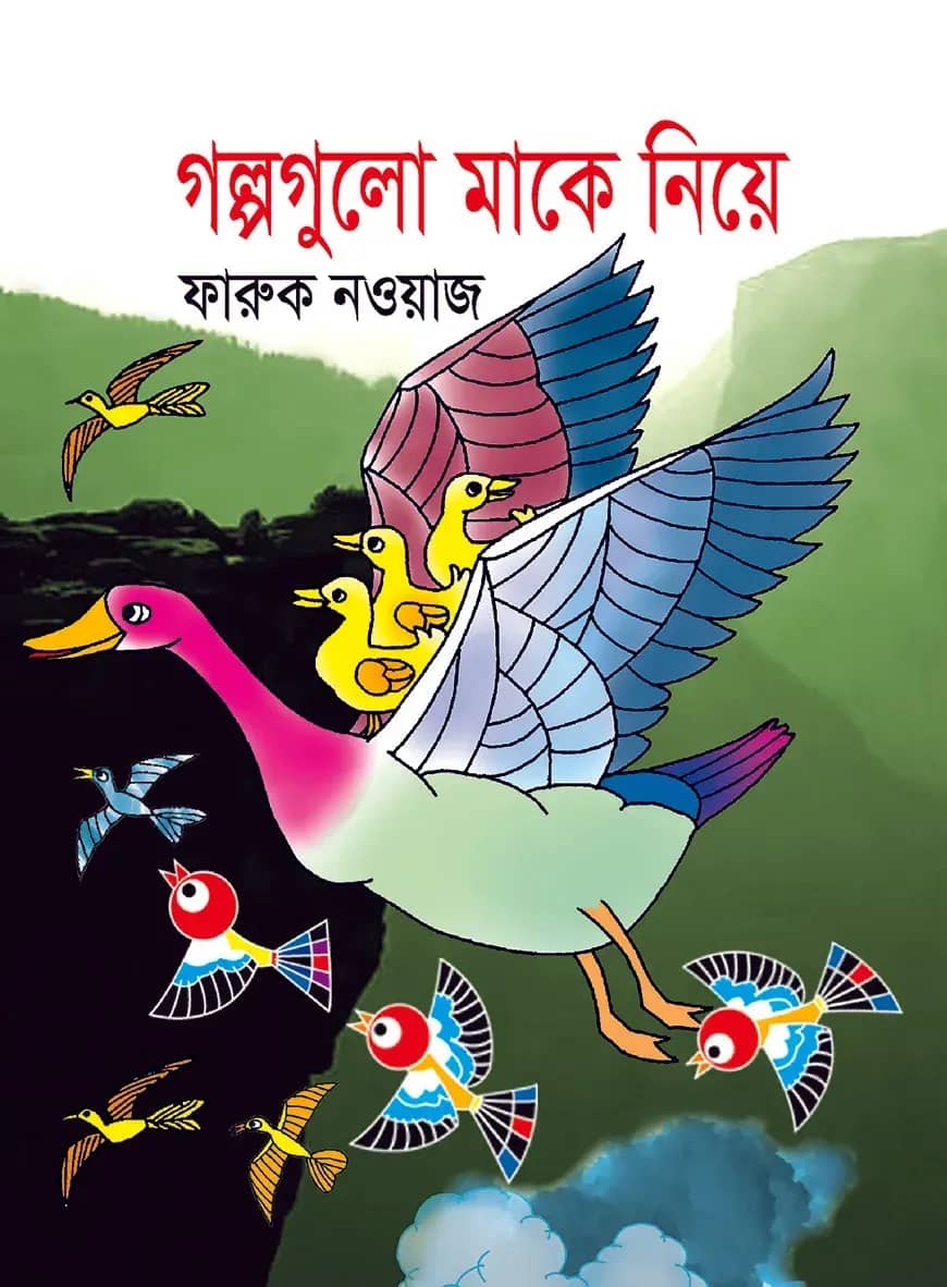 গল্পগুলো মাকে নিয়ে