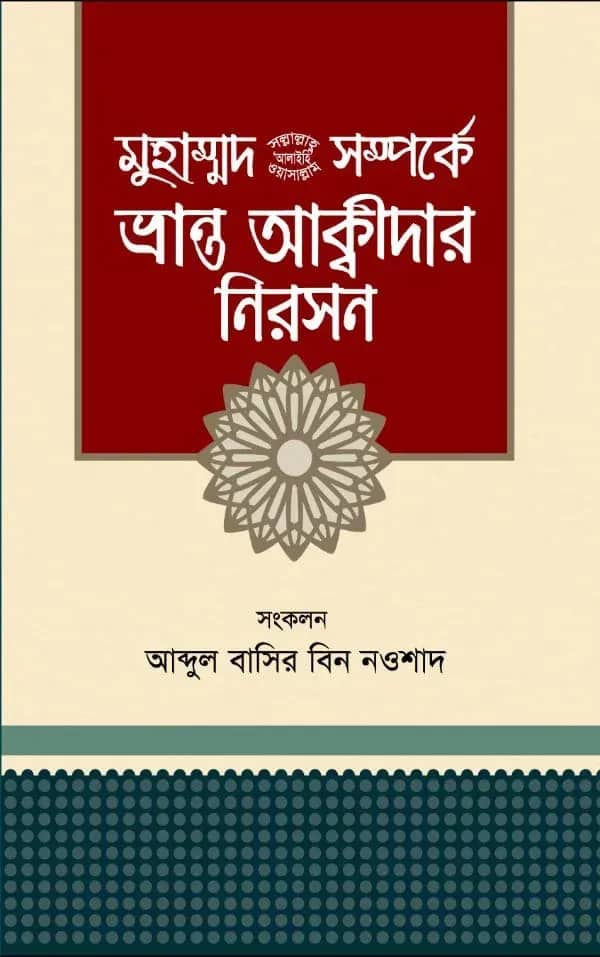 মুহাম্মদ (সা.) সম্পর্কে ভ্রান্ত আক্বীদার নিরসন