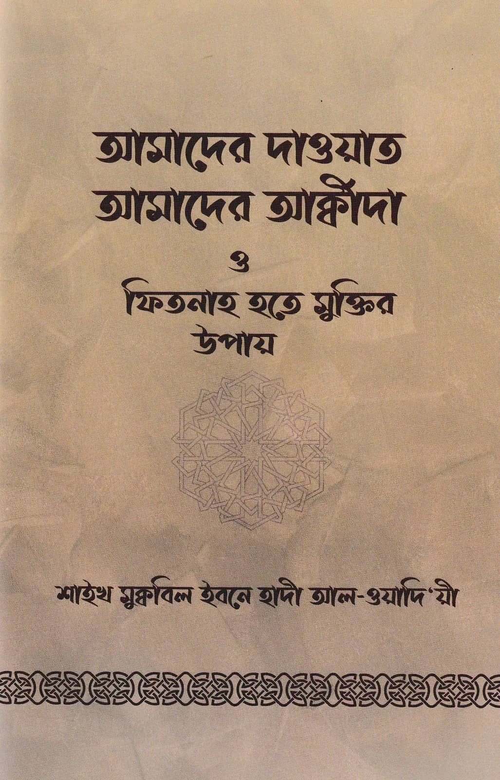 আমাদের দাওয়াত আমাদের আক্বীদা ও ফিতনাহ হতে মুক্তির উপায়