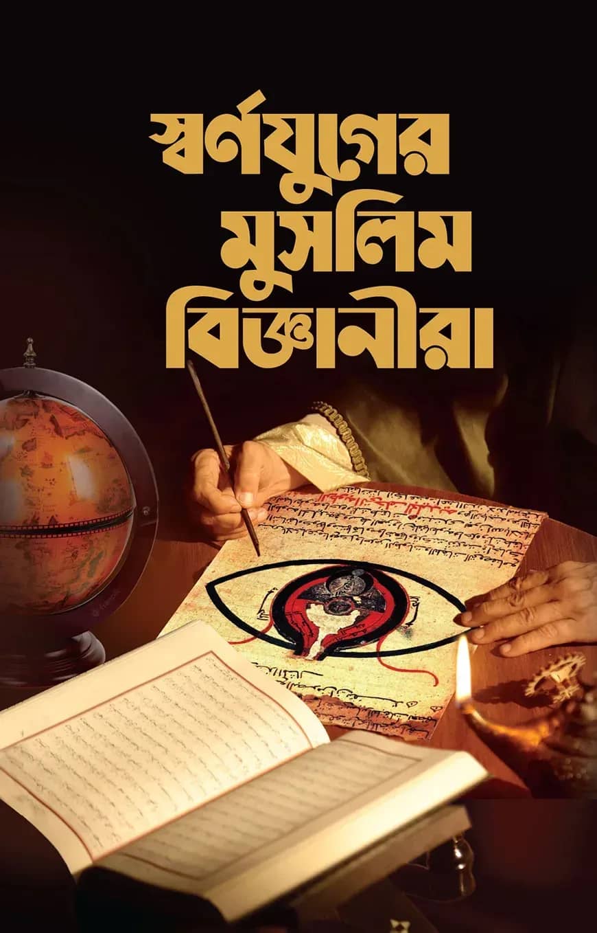 স্বর্ণযুগের মুসলিম বিজ্ঞানীরা