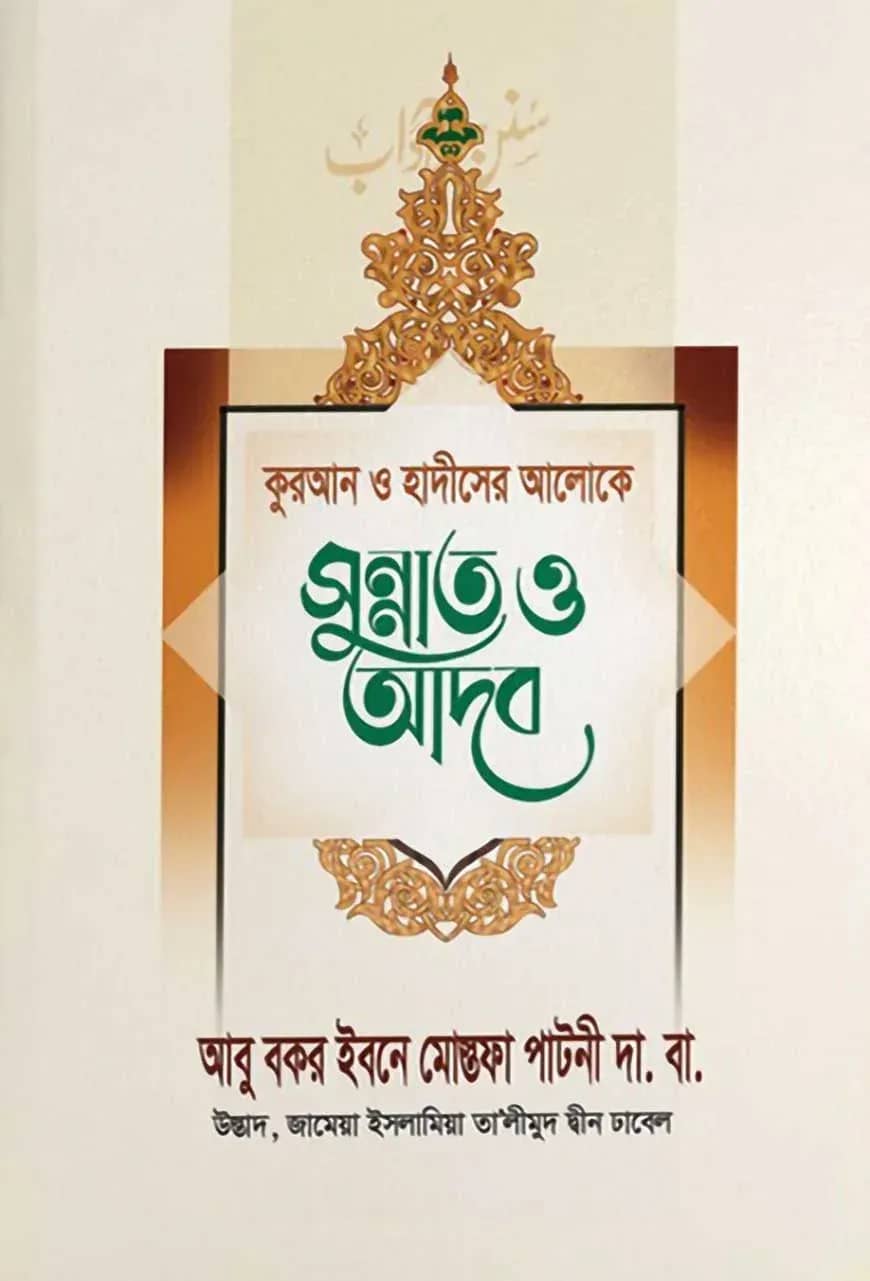 দৈনন্দিন জীবনে ২৪ ঘন্টার সুন্নাত ও আদব