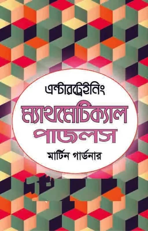 এন্টারট্রেইনিং ম্যাথমেটিক্যাল পাজলস