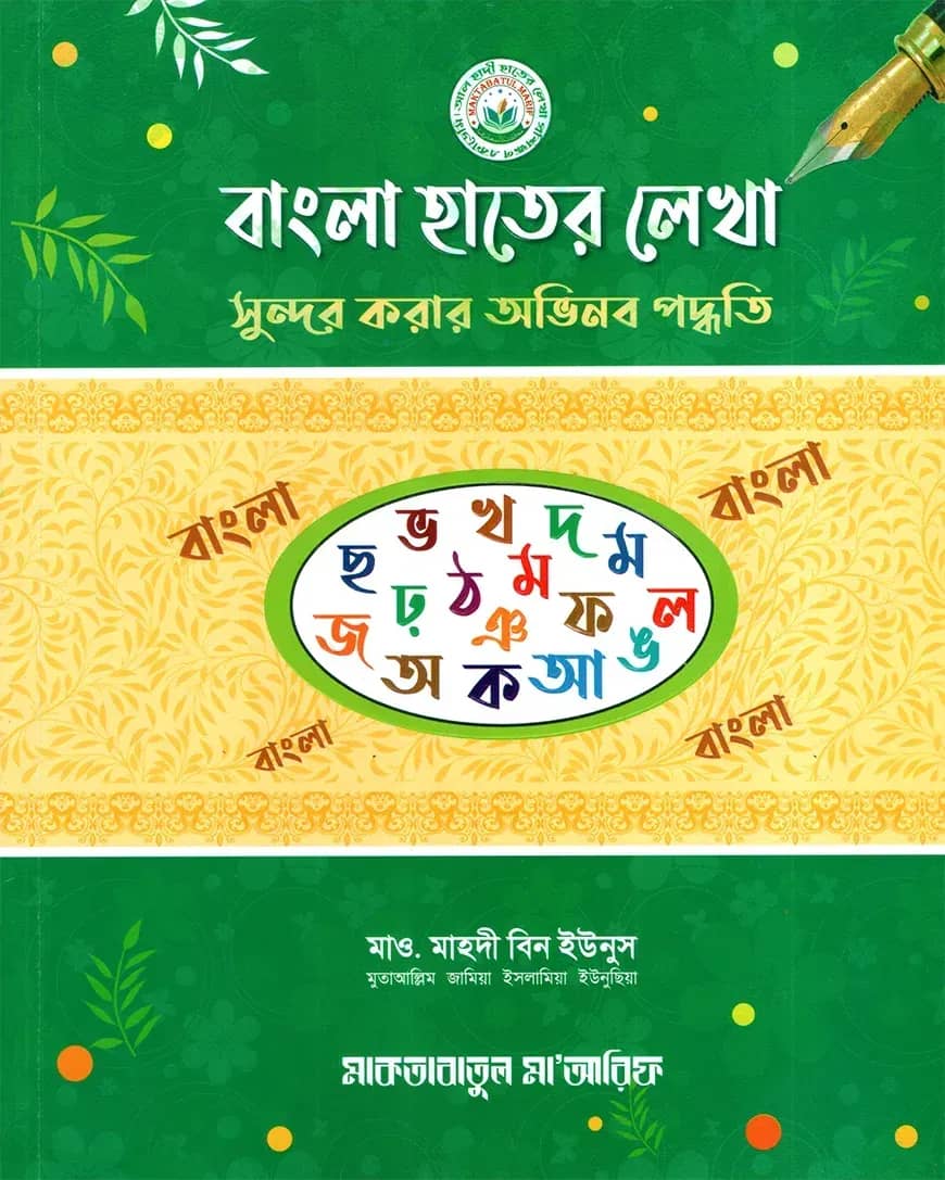 বাংলা হাতের লেখা সুন্দর করার অভিনব পদ্ধতি (পেপারব্যাক)