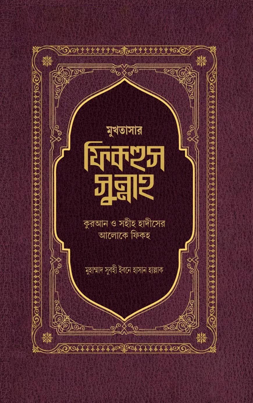 মুখতাসার ফিকহুস সুন্নাহ (১ম খণ্ড)