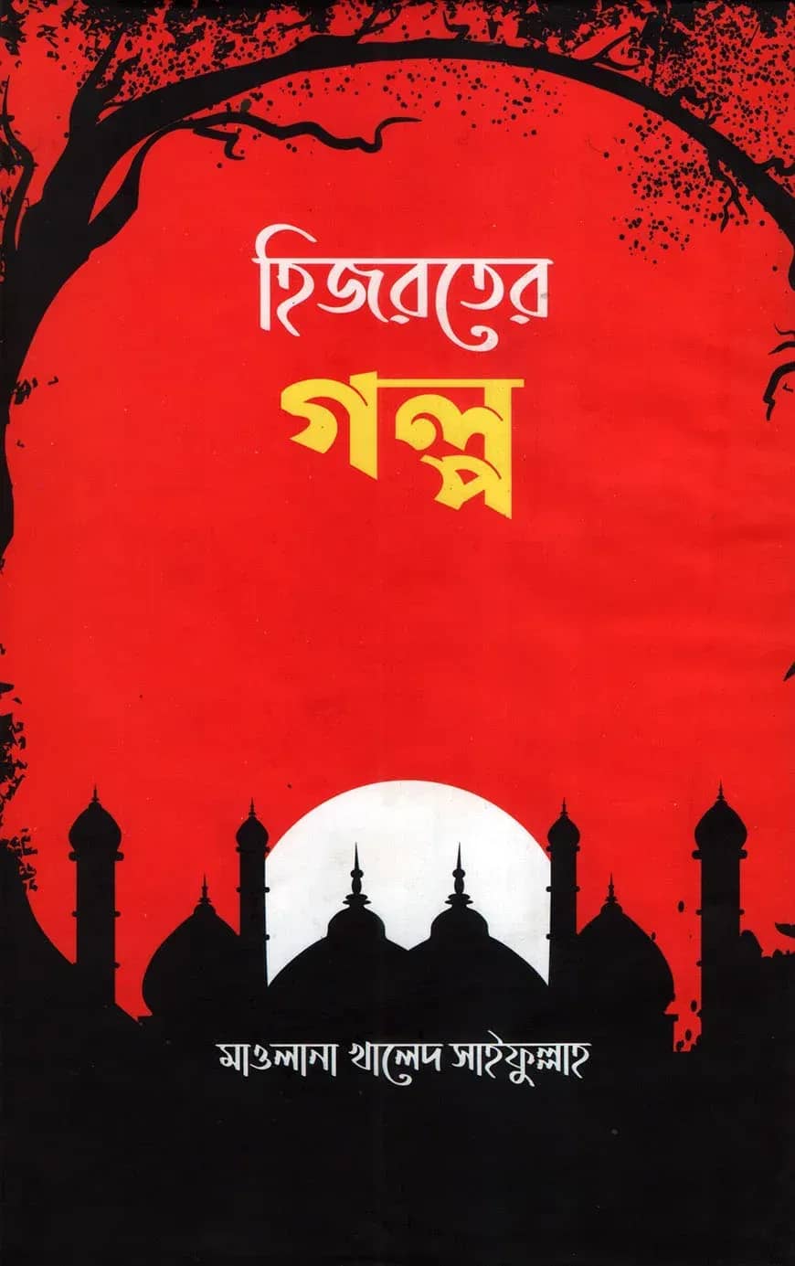 হিজরতের গল্প