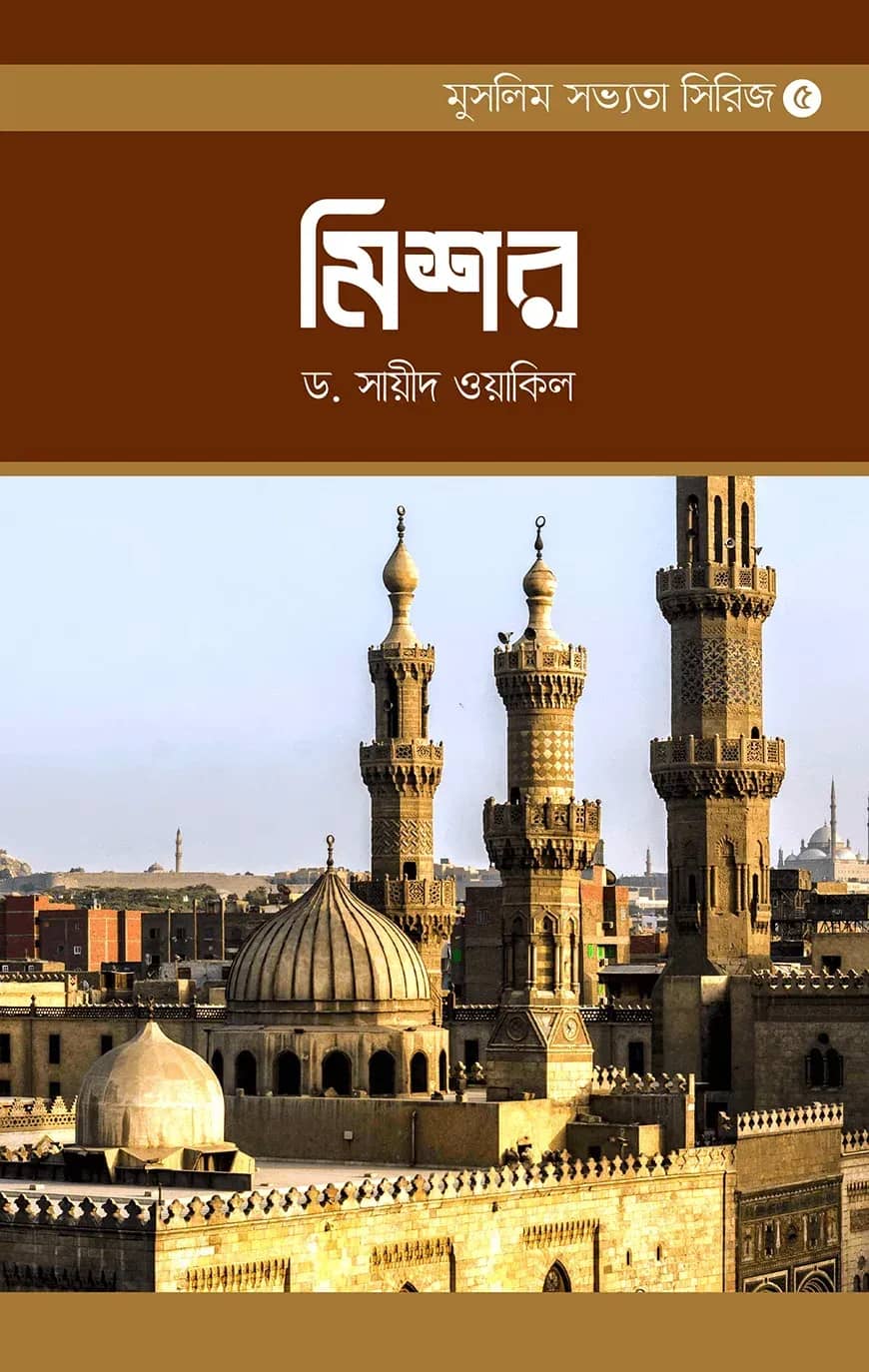 মুসলিম সভ্যতা সিরিজ-৫ মিশর