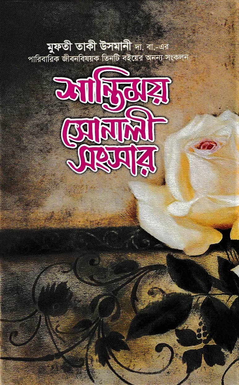 শান্তিময় সোনালী সংসার