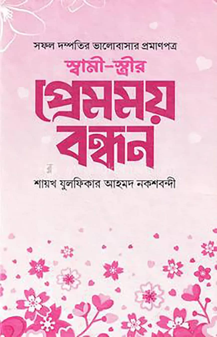স্বামী স্ত্রীর প্রেমময় বন্ধন