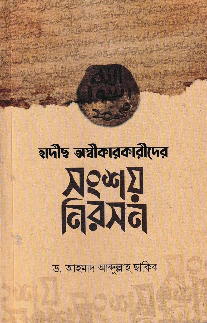 হাদীছ অস্বীকারকারীদের সংশয় নিরসন