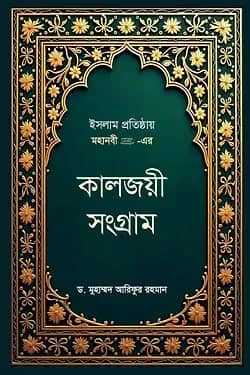 ইসলাম প্রতিষ্ঠায় মহানবী (সা.) - এর কালজয়ী সংগ্রাম