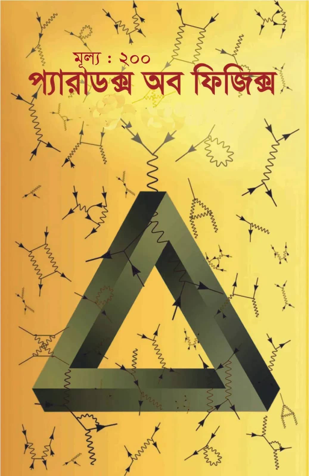 প্যারাডক্স অব ফিজিক্স