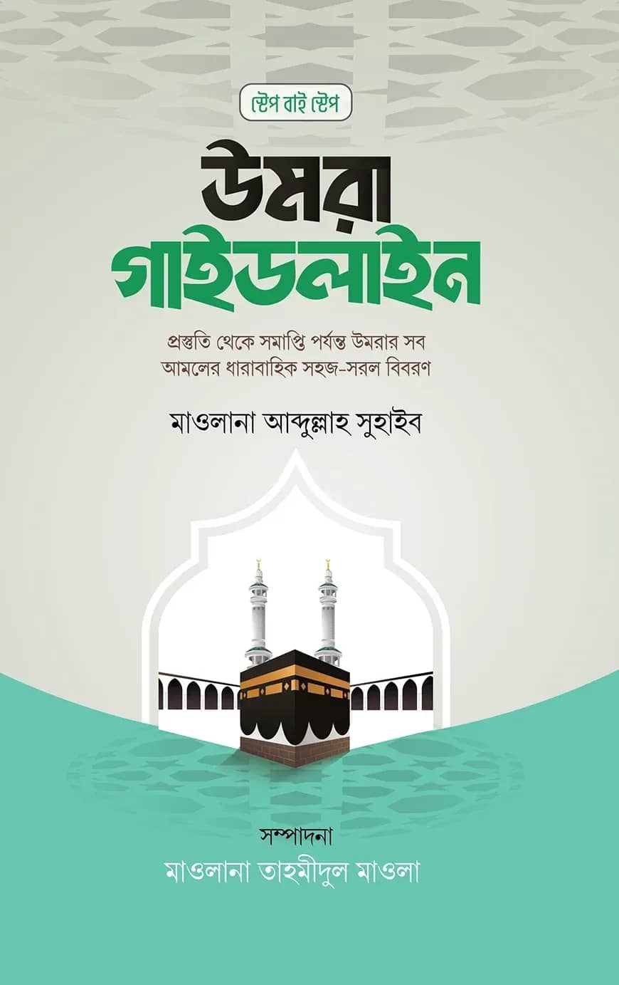 উমরা গাইডলাইন