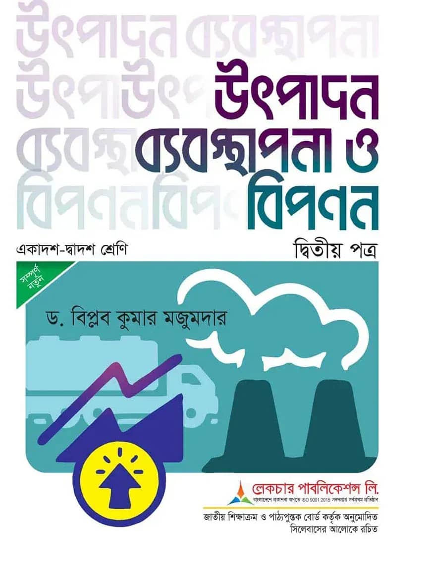 লেকচার উৎপাদন ব্যবস্থাপনা ও বিপণন ২য় পত্র - পরীক্ষা ২০২৬