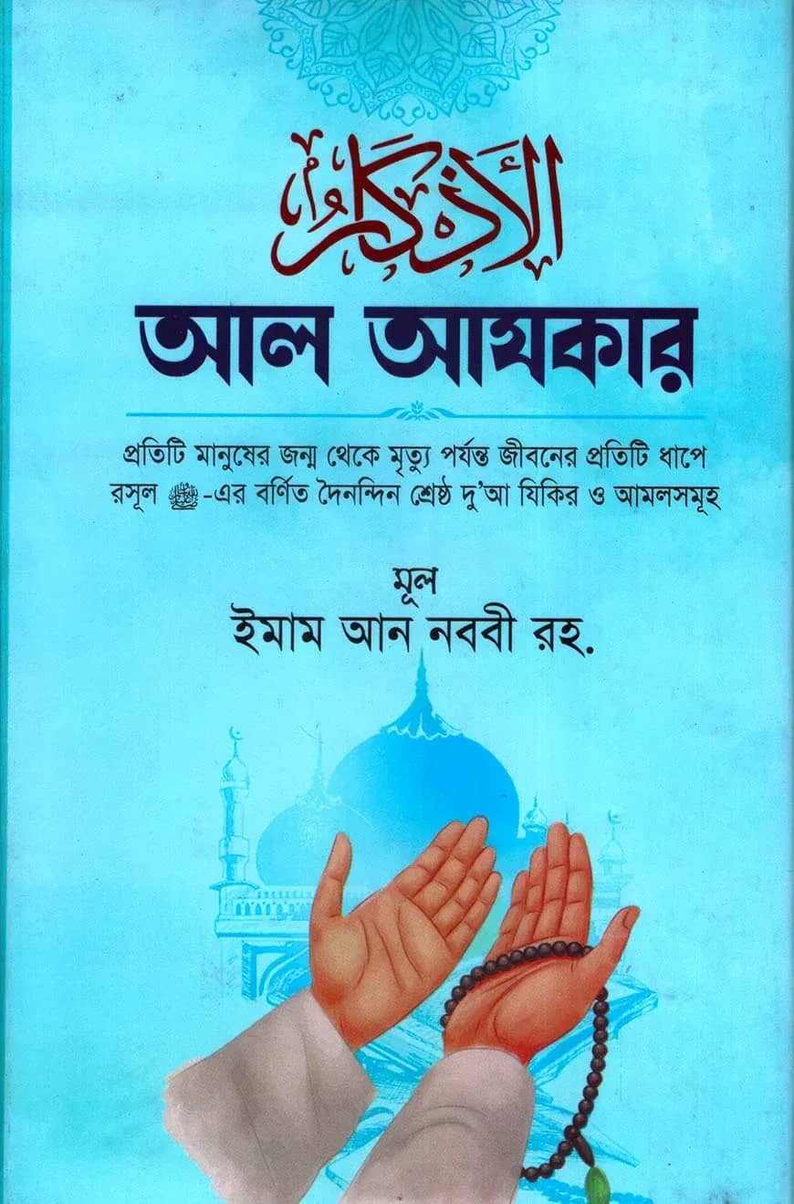 আল-আযকার