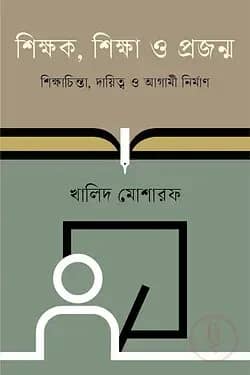 শিক্ষক, শিক্ষা ও প্রজন্ম