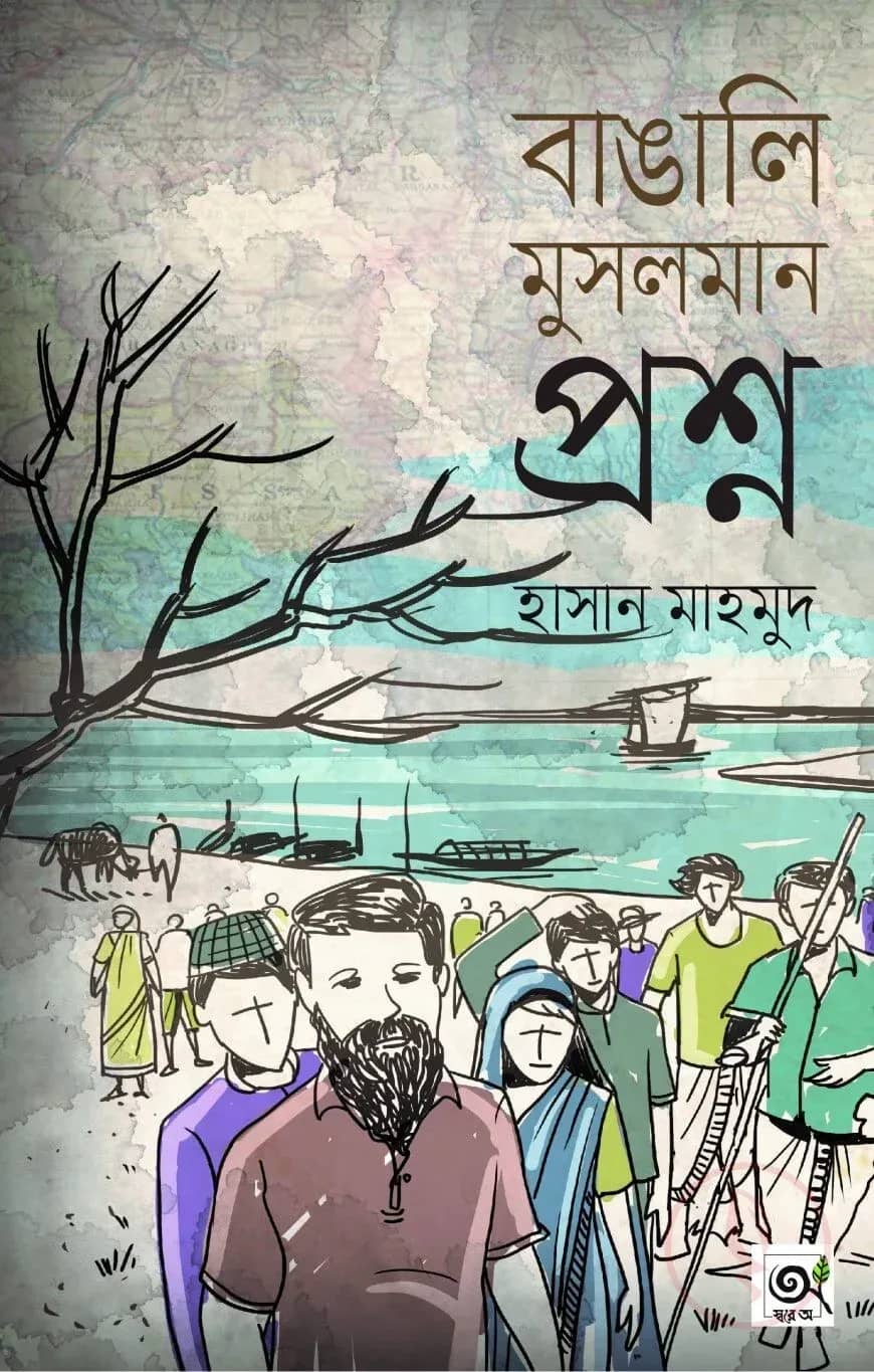 বাঙালি মুসলমান প্রশ্ন