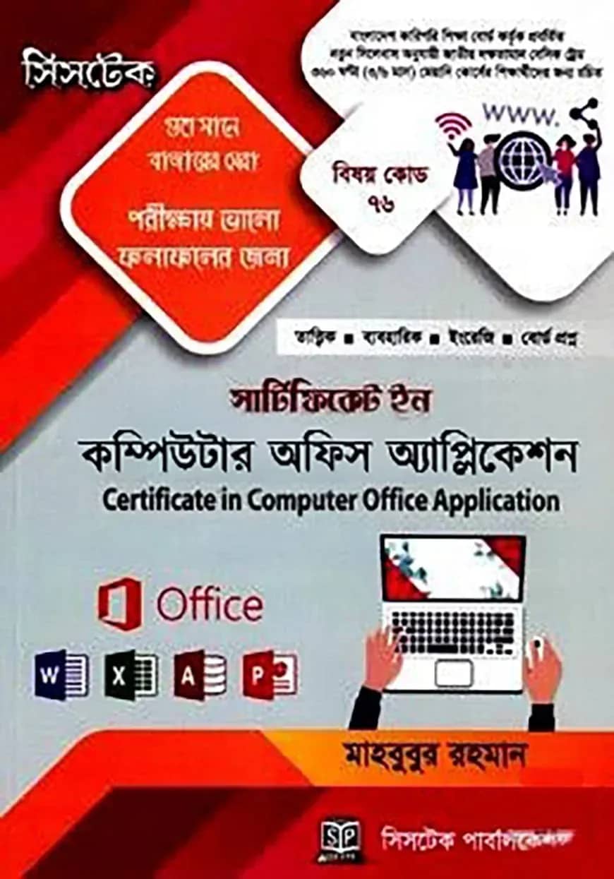 সার্টিফিকেট ইন কম্পিউটার অফিস অ্যাপ্লিকেশন (বিষয় কোড-৭৬)