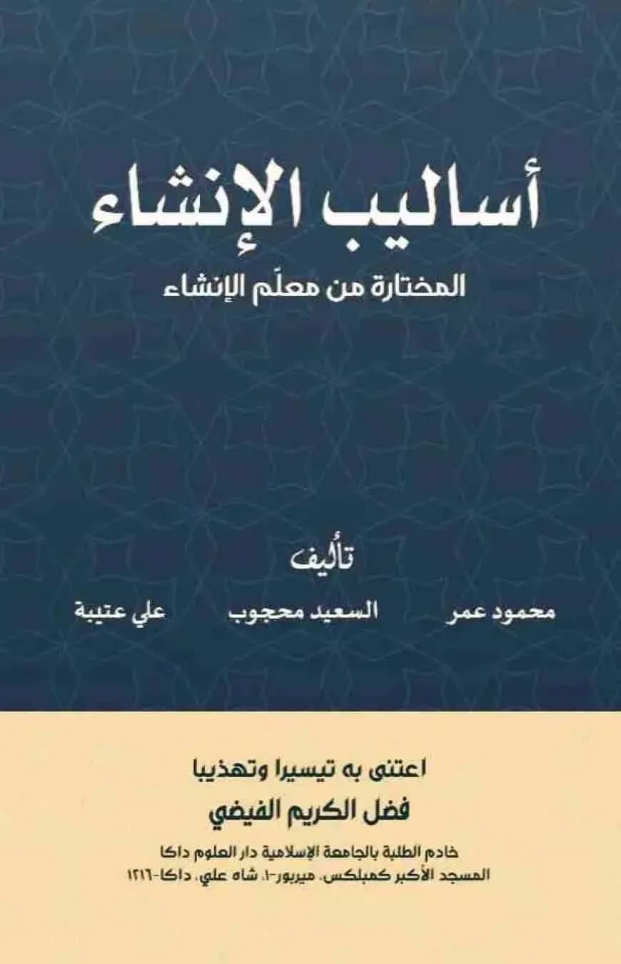 أساليب الإنشاء - আসালিবুল ইনশা