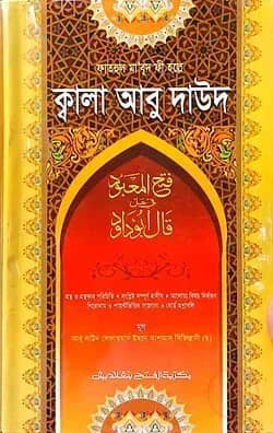 ফাতহুল মা’বুদ ফী হল্লে ক্বালা আবু দাউদ - কোড-TKNFM