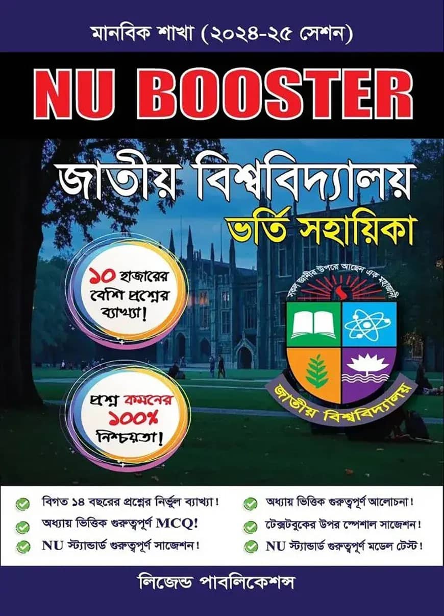 NU Booster জাতীয় বিশ্ববিদ্যালয় ভর্তি সহায়িকা - মানবিক শাখা