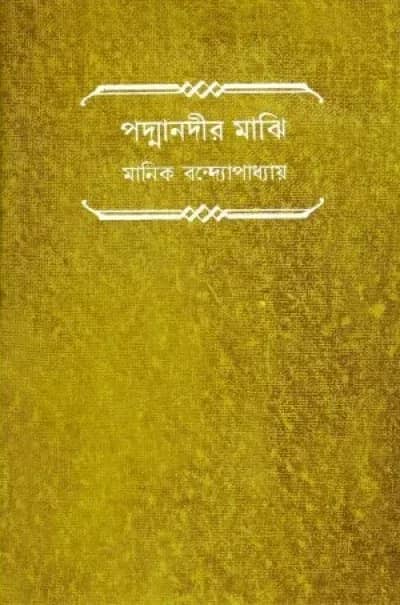 পদ্মানদীর মাঝি