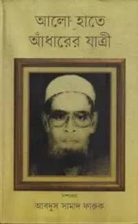 আলো হাতে আঁধারের যাত্রী