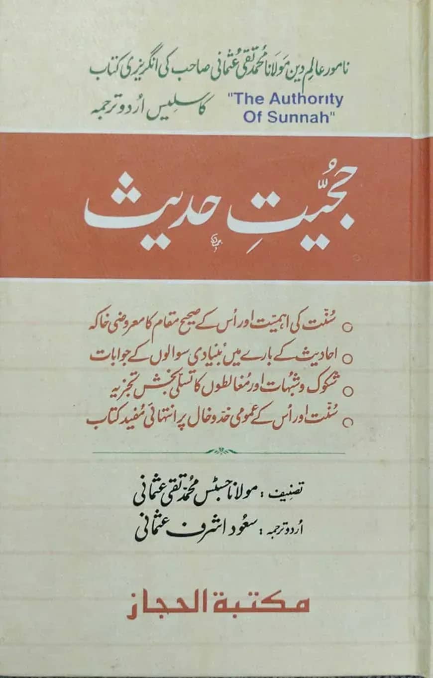 হুজ্জিয়াতে হাদীস (حجيت حديث)