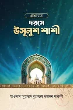 প্রশ্নোত্তরে দরসে উসুলুশ শাশী