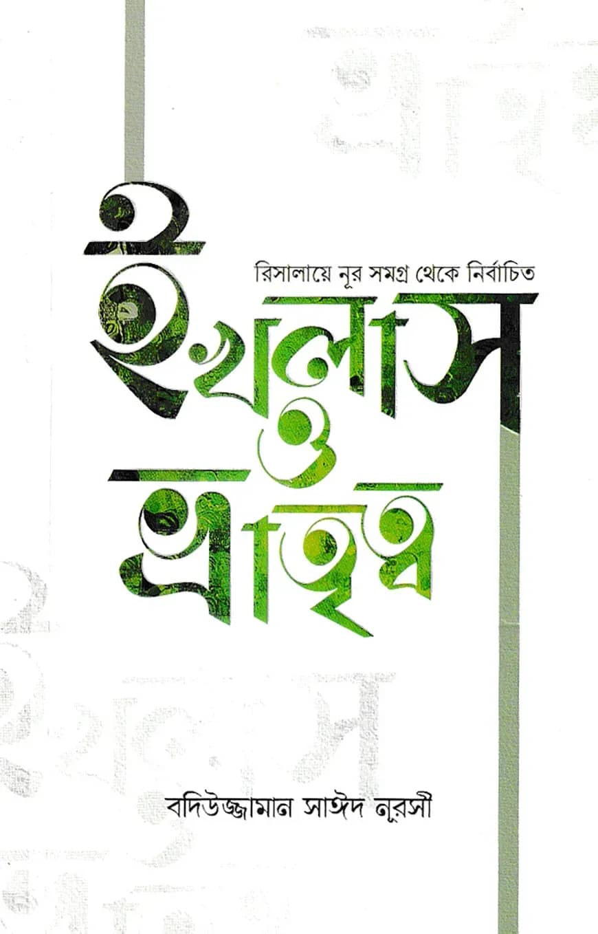 রিসালায়ে নূর সমগ্র থেকে নির্বাচিত ইখলাস ও ভ্রাতৃত্ব