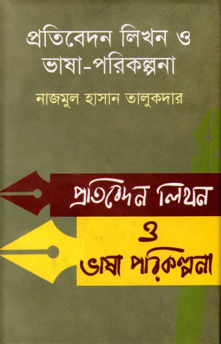 প্রতিবেদন লিখন ও ভাষা-পরিকল্পনা