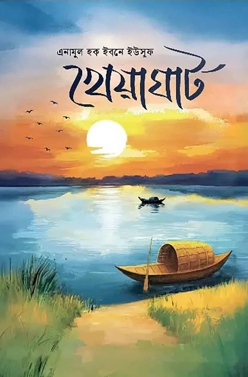 খেয়াঘাট